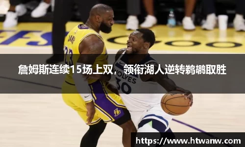 詹姆斯连续15场上双，领衔湖人逆转鹈鹕取胜