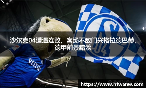 沙尔克04遭遇连败，客场不敌门兴格拉德巴赫，德甲前景黯淡